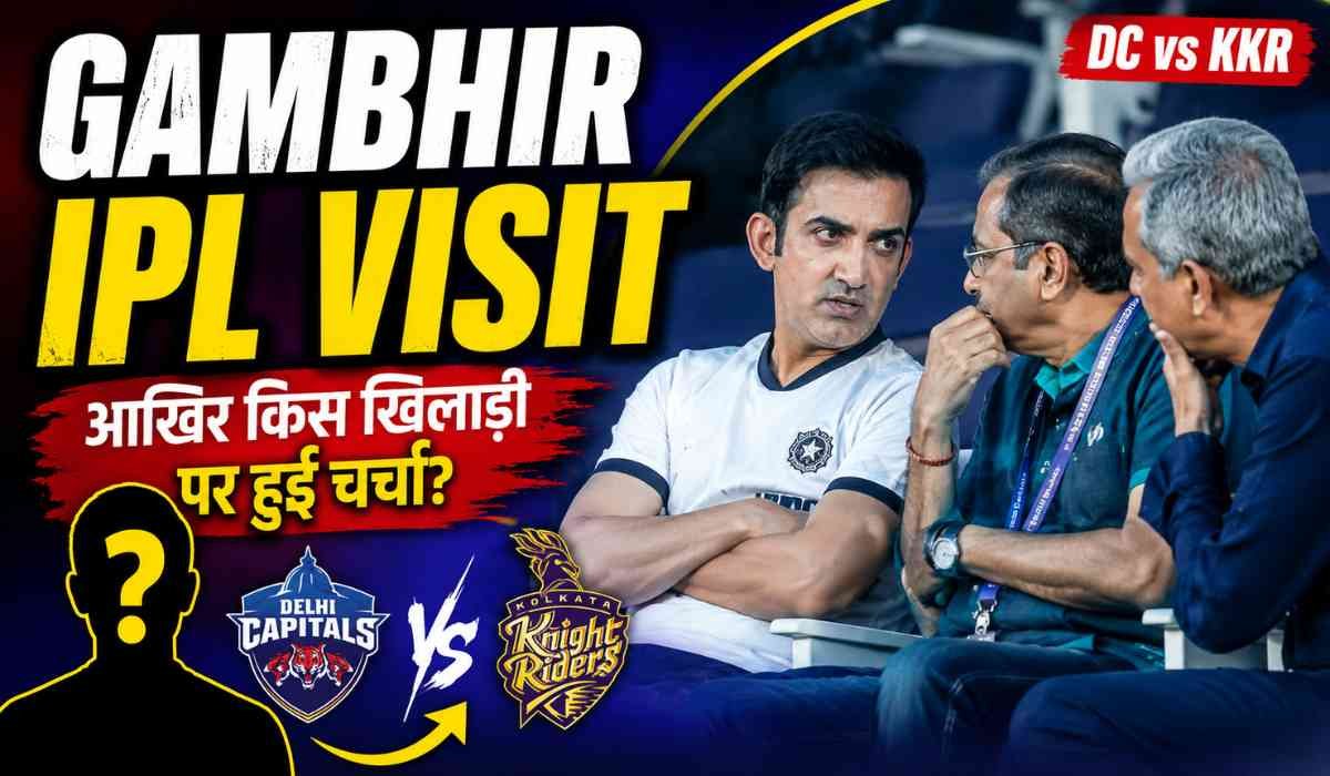 Gautam Gambhir IPL Visit के दौरान DC vs KKR मैच में सिलेक्टर के साथ बातचीत करते गौतम गंभीर का स्पोर्ट्स थंबनेल