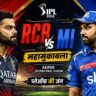 RCB vs MI IPL 2026 मैच में विराट कोहली और रोहित शर्मा के महामुकाबले को दिखाता क्रिकेट थंबनेल