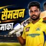 Sanju Samson IPL Sixes Record thumbnail image with Sanju Samson batting in IPL 2026 and breaking six-hitting records