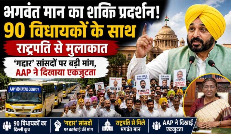 Punjab Politics 2026 showing Bhagwant Mann leading AAP MLAs convoy to meet Droupadi Murmu with protest placards