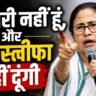 MAMTA BANERJEE REFUSE TO RESIGN showing Mamata Banerjee angrily pointing finger and speaking after West Bengal election results