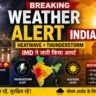 Breaking Weather Alert India:भारत में हीटवेव और तूफान के अलर्ट को दिखाती तस्वीर, एक तरफ तेज धूप और दूसरी तरफ बारिश व बिजली