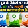 दूध के पैकेट के रंग का मतलब:Milk Packet Color Meaning showing blue green and orange milk packets with different milk types and fat levels