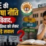 सीबीएसई की नई तीन-भाषा नीति को लेकर छात्रों और अभिभावकों की चिंता दर्शाती प्रतीकात्मक इमेज, जिसमें किताबें, स्कूल और शिक्षा व्यवस्था दिखाई गई है।