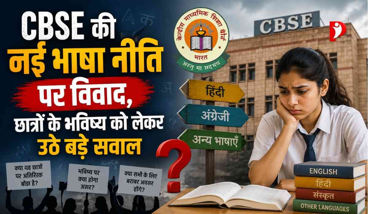 सीबीएसई की नई तीन-भाषा नीति को लेकर छात्रों और अभिभावकों की चिंता दर्शाती प्रतीकात्मक इमेज, जिसमें किताबें, स्कूल और शिक्षा व्यवस्था दिखाई गई है।