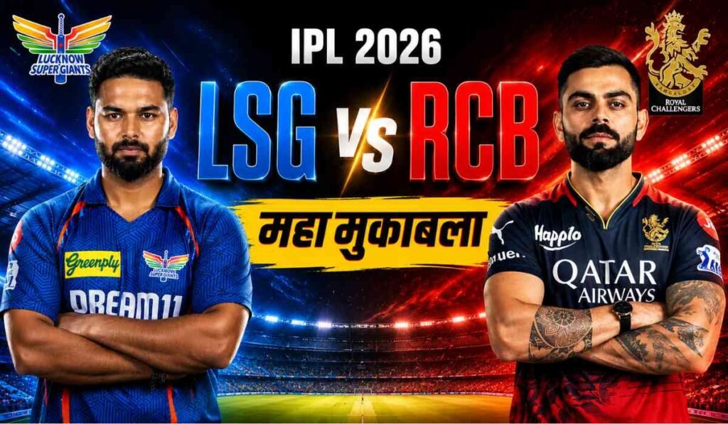 आईपीएल 2026 में लखनऊ सुपर जायंट्स और रॉयल चैलेंजर्स बेंगलुरु के बीच होने वाले महा मुकाबले का हाई-क्वालिटी क्रिकेट पोस्टर, जिसमें दोनों टीमों के खिलाड़ी और स्टेडियम बैकग्राउंड दिखाई दे रहा है।