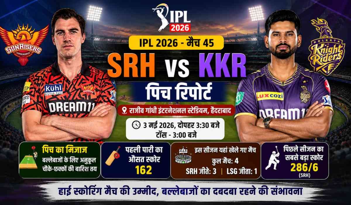 SRH vs KKR IPL 2026 मैच के लिए हैदराबाद के राजीव गांधी इंटरनेशनल स्टेडियम की पिच रिपोर्ट