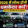 मई 2026 में लॉन्च होने वाली नई SUV, EV और Honda City सहित अपकमिंग कारों का इंफोग्राफिक
