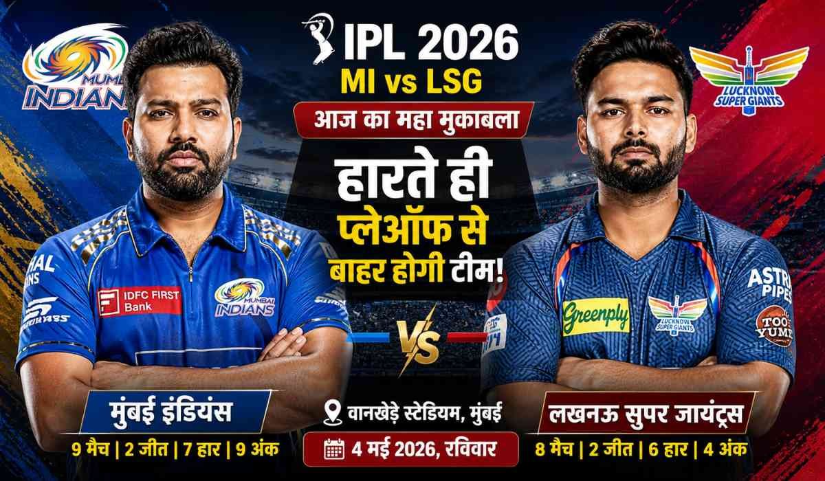 MI vs LSG IPL 2026 मैच पोस्टर जिसमें मुंबई इंडियंस और लखनऊ सुपर जायंट्स के बीच वानखेड़े स्टेडियम में होने वाले करो या मरो मुकाबले को दर्शाया गया है